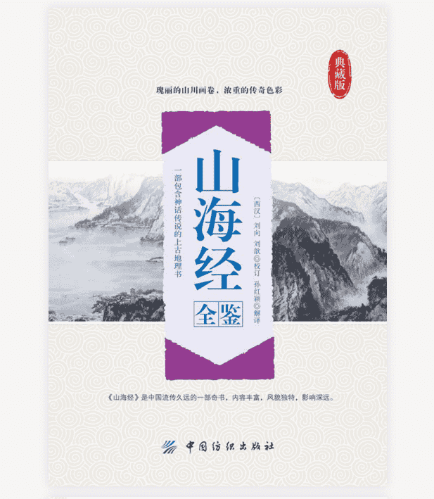 《山海经全鉴》典藏版 瑰丽的山川画卷 浓重的传奇色彩(8.4MB)