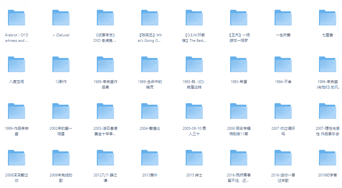 490张无损音乐专辑，共342G，高品质享受～
