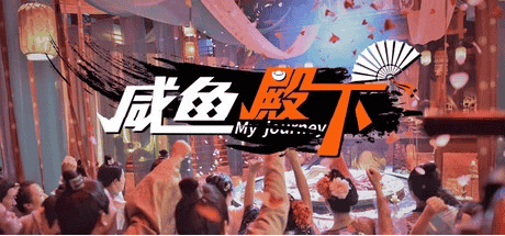【PC游戏】咸鱼殿下 v1.0.0【My journey】免安装中文版【31G】