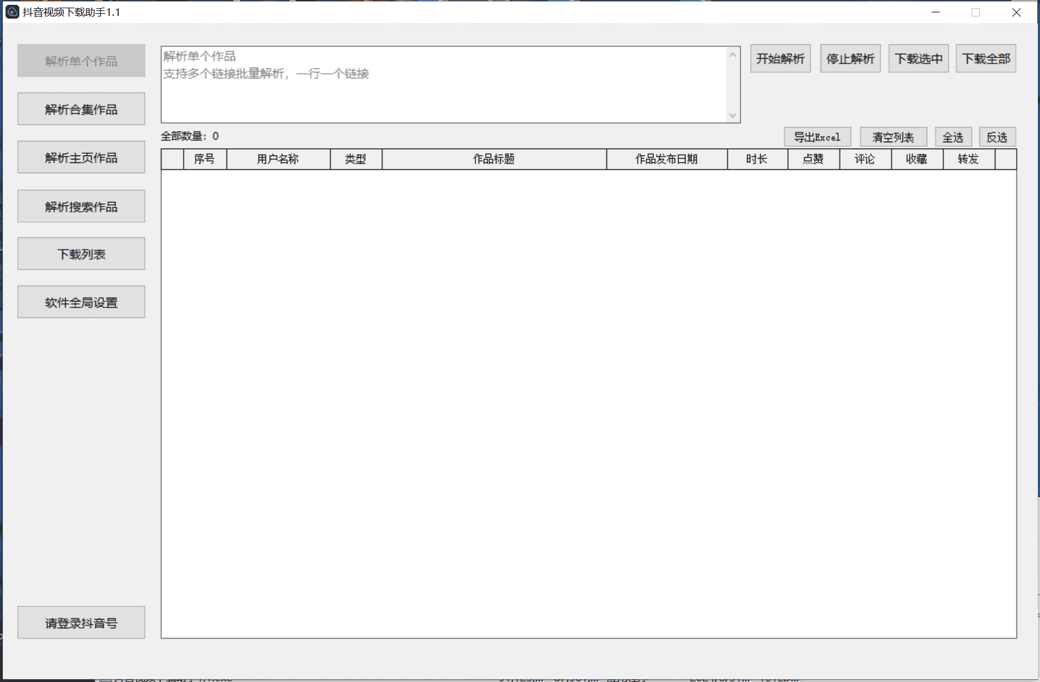 【抖音批量下载】【抖音批量解析】【电脑软件】 「1.1」 [绿色版 ]（83.9MB）