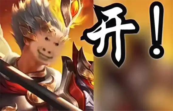 杨戬，开，氦气，变音软件