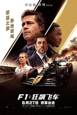 F1:狂飙飞车 F1: The Movie F1:狂飙飞车 F1: The Movie