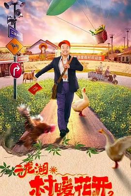 二龙湖·村暖花开2 二龙湖·村暖花开2