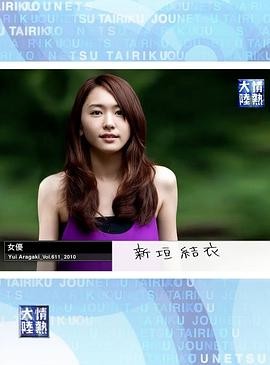 情热大陆  新垣结衣篇