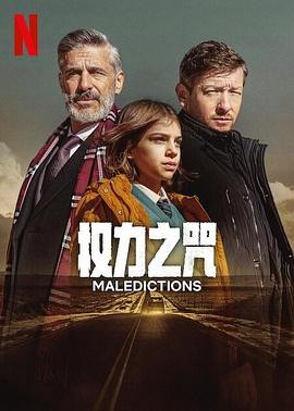 权力之咒 Las maldiciones