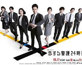 恋爱保镖24小时 第二季 恋する警護24時2