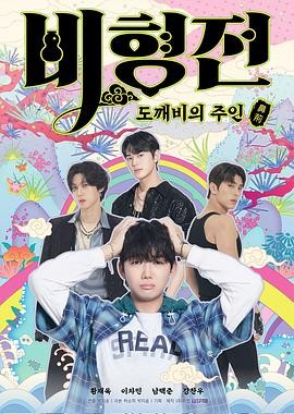 碧亨传:鬼怪的主人 비형전