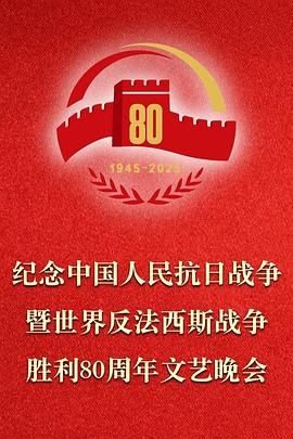 正义必胜——纪念中国人民抗日战争暨世界反法西斯战争胜利80周年文艺晚会