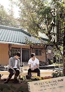 三时三餐 第一季 삼시세끼