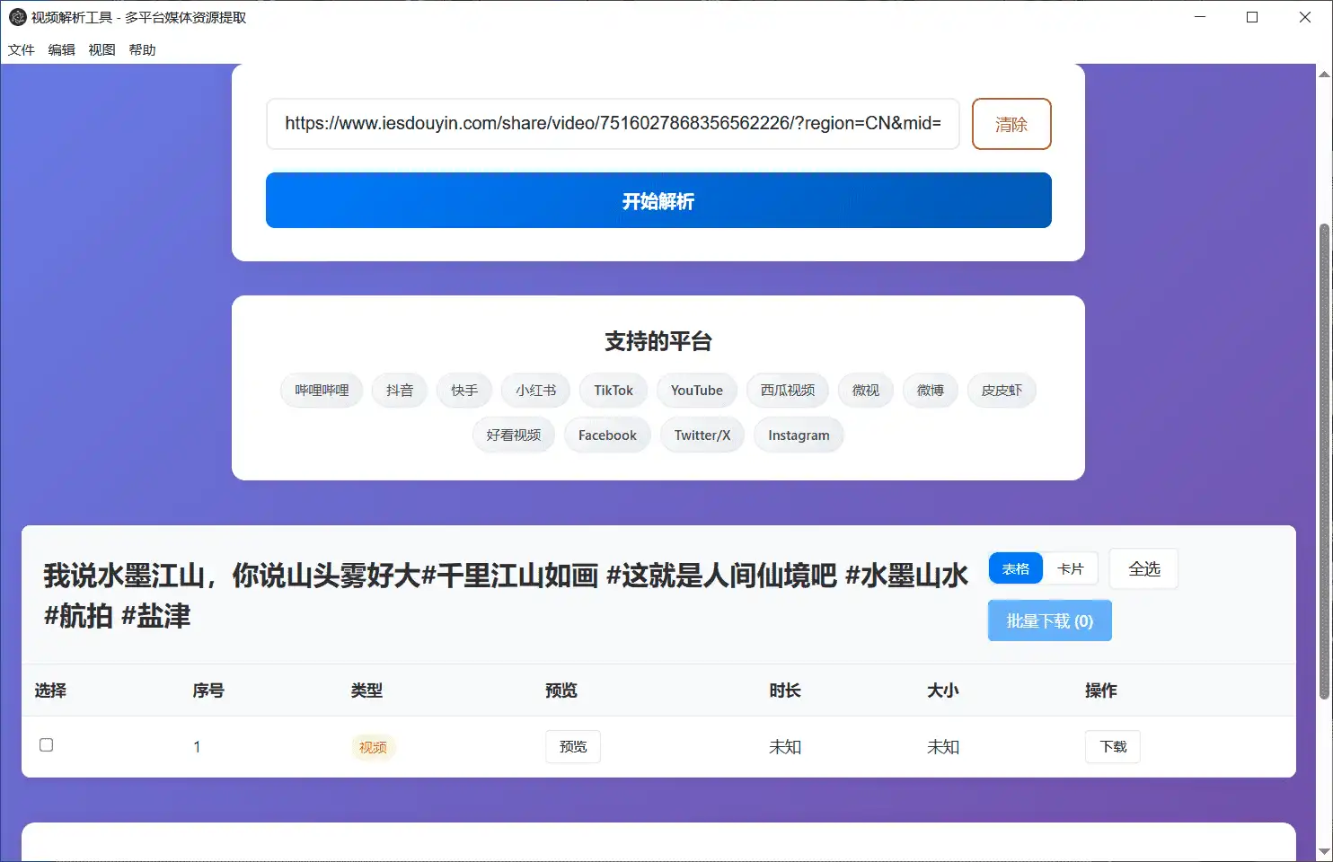 图片  [1]-Windows 多平台视频解析工具_v1 绿色便携版-123资源库-软件资源分享-素材分享-资源分享网站
