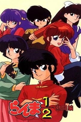 乱马1/2 热斗篇 らんま1/2 熱闘編