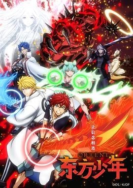 东方少年 オリエント