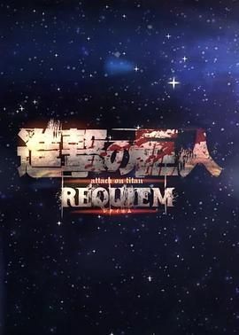 进击的巨人:镇魂歌(饭制结局) Attack on Titan: Requiem (Fan-Animation)