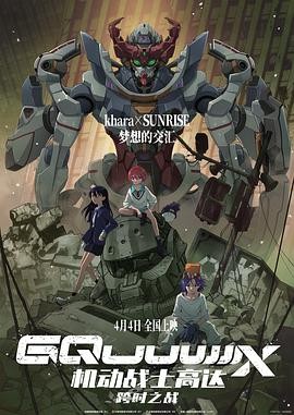 机动战士高达:跨时之战 機動戦士Gundam GQuuuuuuX -Beginning-