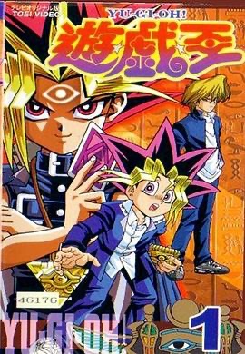 游戏王 第一部 遊☆戯☆王 (アニメ第1作)