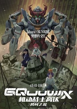 机动战士高达：跨时之战 機動戦士Gundam GQuuuuuuX -Beginning-