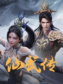 仙武传 第四季