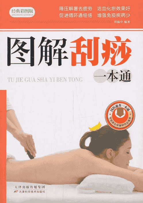 《图解刮痧一本通》  天津出版传媒集团  程振中  编著 降压解暑去疲劳活血化瘀效果好 促进循环通经络增强 免疫疾病少    [pdf]【22.6MB】