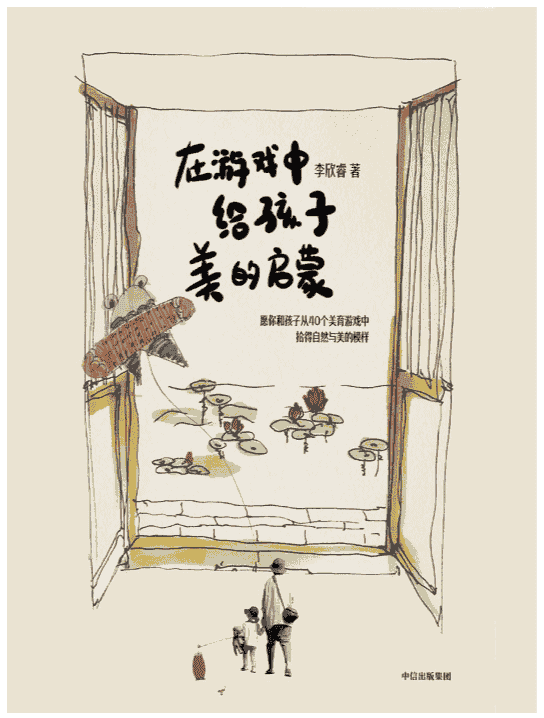 《在游戏中给孩子美的启蒙》李欣睿著  中信出版集团 全彩插图    [PDF]【12.6MB】