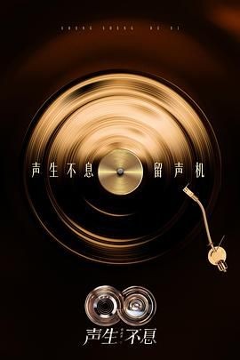 声生不息·华流季 聲生不息5