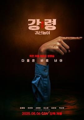 降灵：鬼神游戏 강령: 귀신놀이