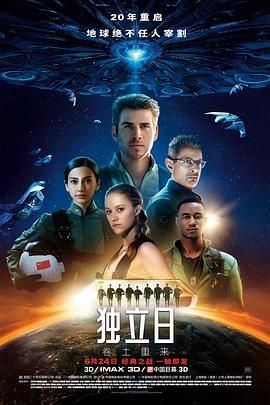 独立日2:卷土重来 Independence Day: Resurgence