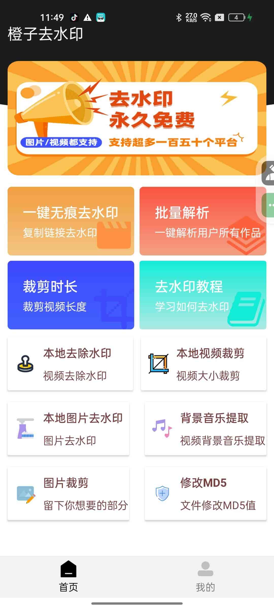 【安卓】橙子去水印 🍊v3.18 🍊 支持批量解析 🔥 150+平台通用【27.65MB】