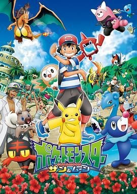 精灵宝可梦太阳&月亮 ポケットモンスター サン&ムーン