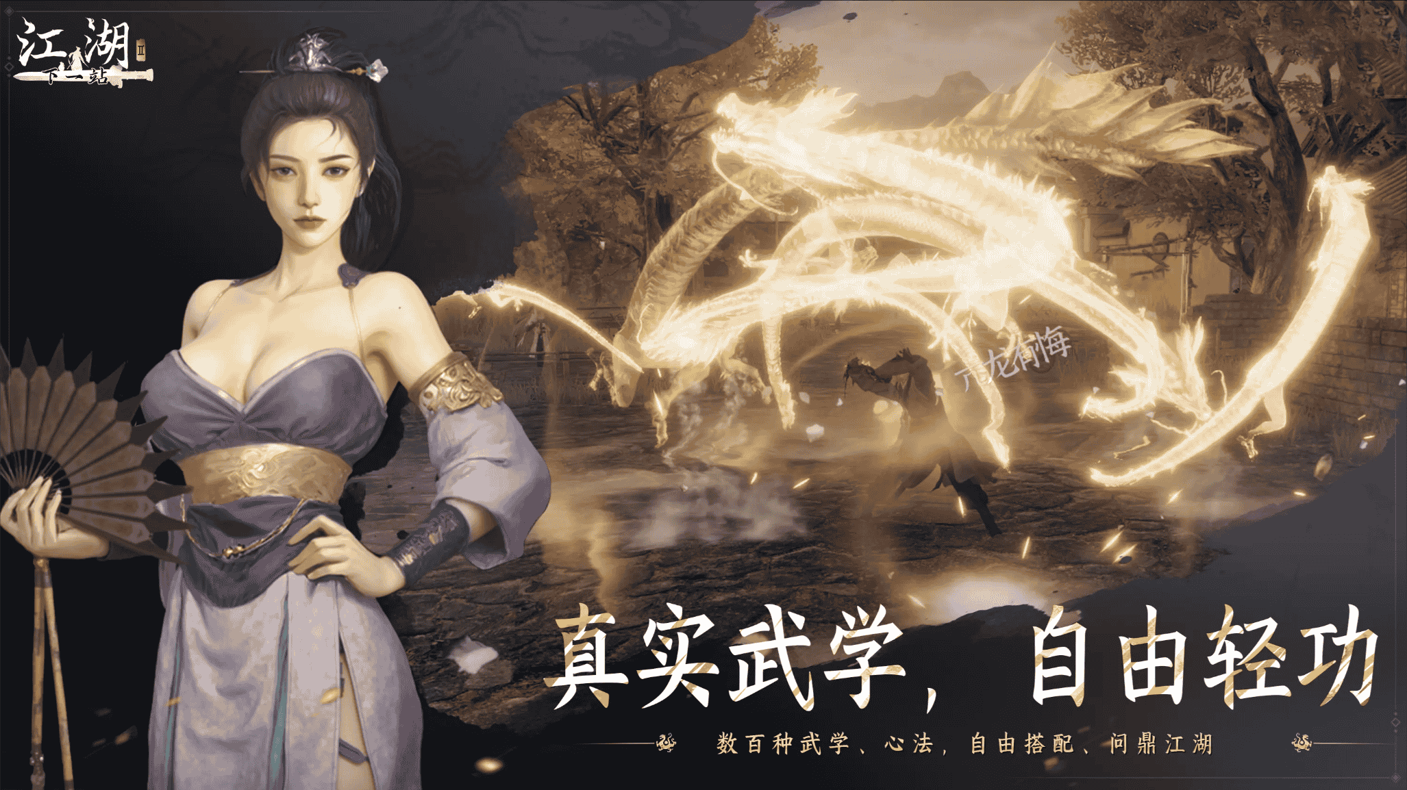 下一站江湖2【安卓游戏】【全DLC+免付费完整版】v1.0版 【豪华中文版】直装版【3.8G】