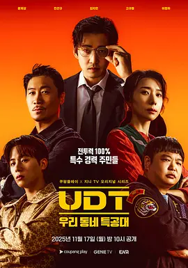 UDT : 우리동네 특공대